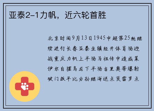 亚泰2-1力帆，近六轮首胜