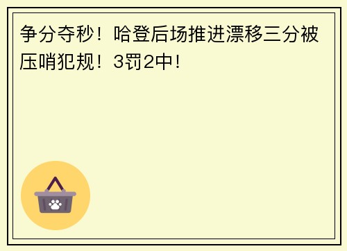 争分夺秒！哈登后场推进漂移三分被压哨犯规！3罚2中！