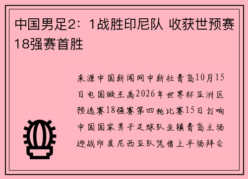 中国男足2：1战胜印尼队 收获世预赛18强赛首胜