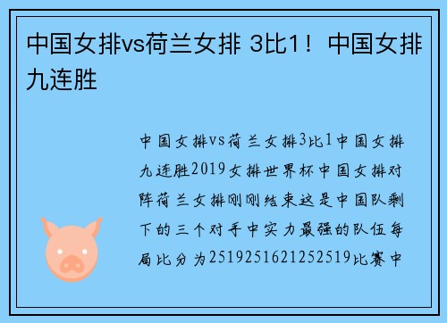 中国女排vs荷兰女排 3比1！中国女排九连胜