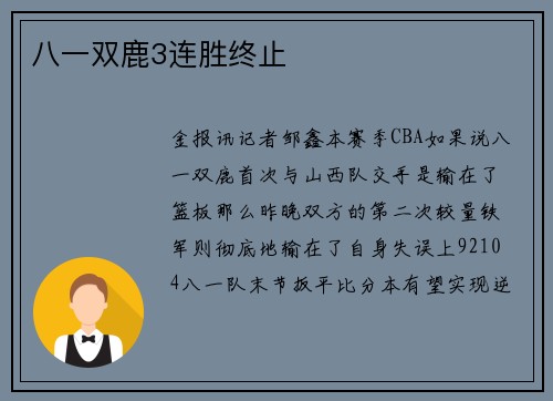 八一双鹿3连胜终止