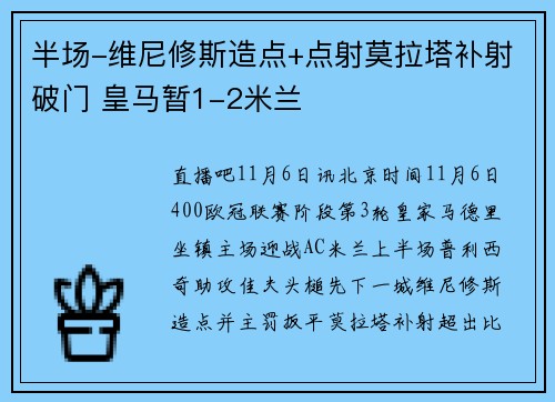 半场-维尼修斯造点+点射莫拉塔补射破门 皇马暂1-2米兰