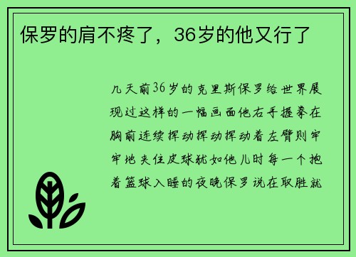 保罗的肩不疼了，36岁的他又行了