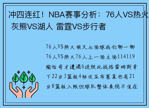 冲四连红！NBA赛事分析：76人VS热火 灰熊VS湖人 雷霆VS步行者