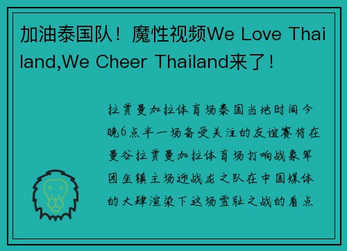 加油泰国队！魔性视频We Love Thailand,We Cheer Thailand来了！