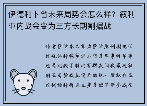 伊德利卜省未来局势会怎么样？叙利亚内战会变为三方长期割据战