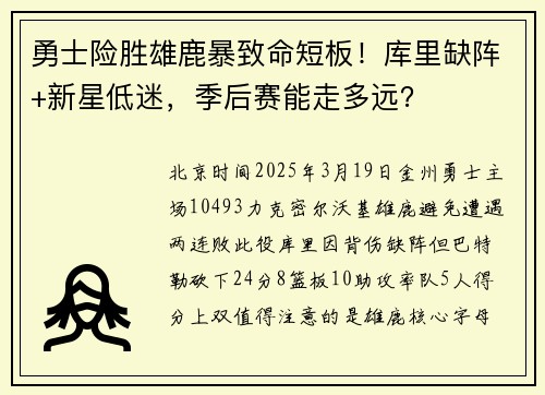 勇士险胜雄鹿暴致命短板！库里缺阵+新星低迷，季后赛能走多远？