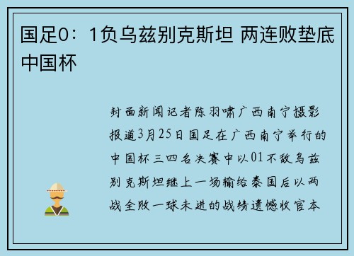 国足0：1负乌兹别克斯坦 两连败垫底中国杯