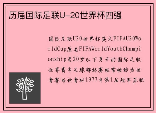 历届国际足联U-20世界杯四强