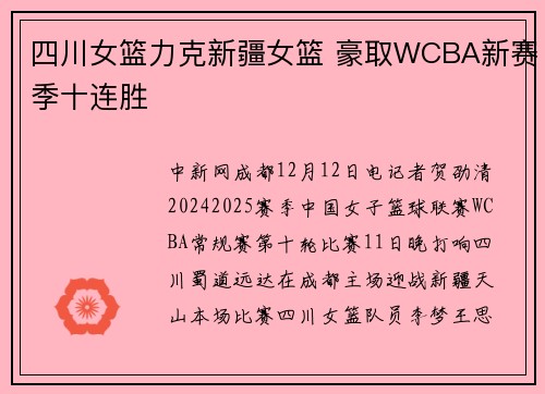 四川女篮力克新疆女篮 豪取WCBA新赛季十连胜