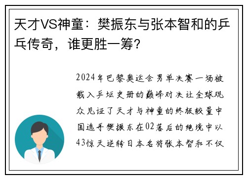 天才VS神童：樊振东与张本智和的乒乓传奇，谁更胜一筹？