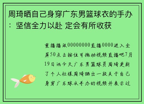 周琦晒自己身穿广东男篮球衣的手办：坚信全力以赴 定会有所收获