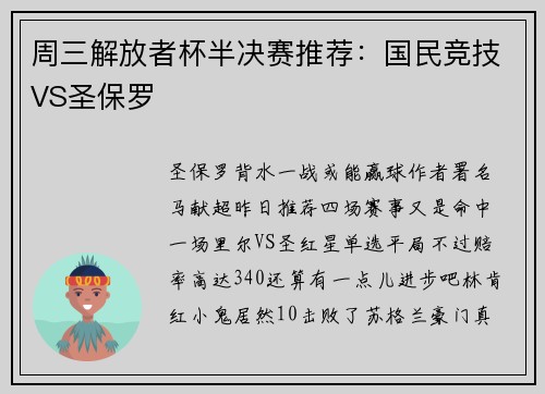 周三解放者杯半决赛推荐：国民竞技VS圣保罗
