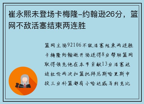 崔永熙未登场卡梅隆-约翰逊26分，篮网不敌活塞结束两连胜