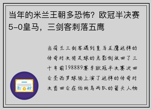 当年的米兰王朝多恐怖？欧冠半决赛5-0皇马，三剑客刺落五鹰