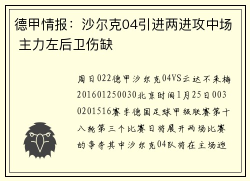 德甲情报：沙尔克04引进两进攻中场 主力左后卫伤缺