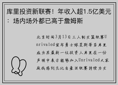 库里投资新联赛！年收入超1.5亿美元：场内场外都已高于詹姆斯