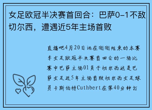 女足欧冠半决赛首回合：巴萨0-1不敌切尔西，遭遇近5年主场首败