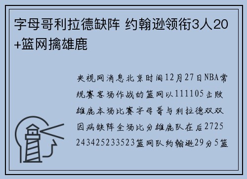 字母哥利拉德缺阵 约翰逊领衔3人20+篮网擒雄鹿