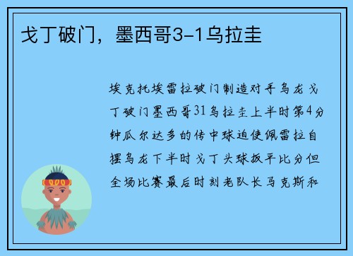 戈丁破门，墨西哥3-1乌拉圭