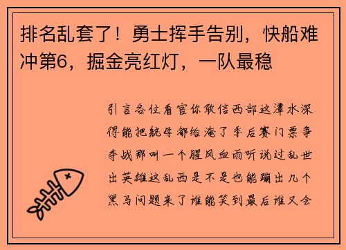 排名乱套了！勇士挥手告别，快船难冲第6，掘金亮红灯，一队最稳
