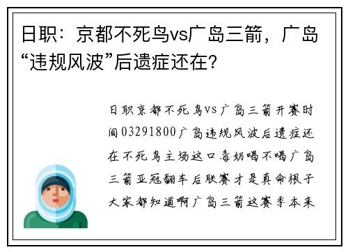 日职：京都不死鸟vs广岛三箭，广岛“违规风波”后遗症还在？