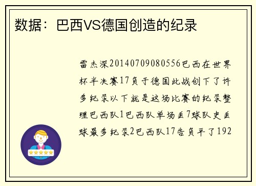 数据：巴西VS德国创造的纪录