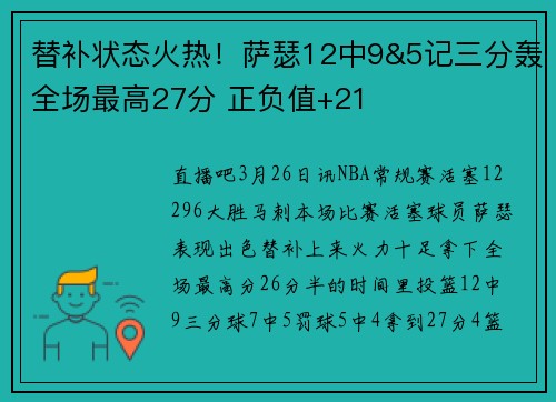 替补状态火热！萨瑟12中9&5记三分轰全场最高27分 正负值+21
