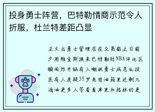 投身勇士阵营，巴特勒情商示范令人折服，杜兰特差距凸显