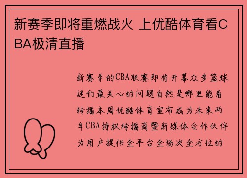 新赛季即将重燃战火 上优酷体育看CBA极清直播
