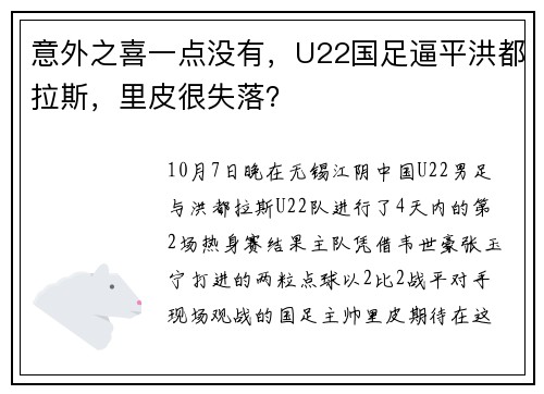 意外之喜一点没有，U22国足逼平洪都拉斯，里皮很失落？
