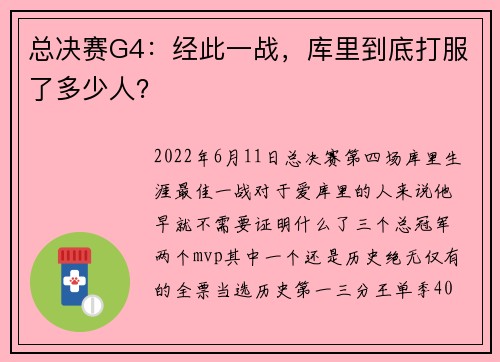 总决赛G4：经此一战，库里到底打服了多少人？