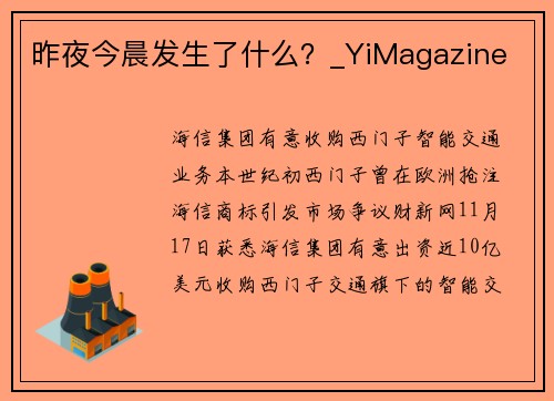 昨夜今晨发生了什么？_YiMagazine