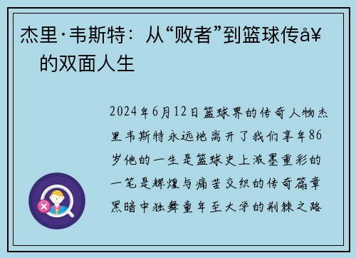 杰里·韦斯特：从“败者”到篮球传奇的双面人生