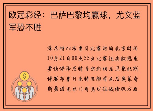 欧冠彩经：巴萨巴黎均赢球，尤文蓝军恐不胜
