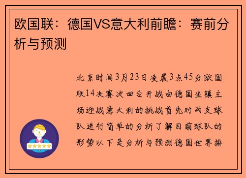 欧国联：德国VS意大利前瞻：赛前分析与预测