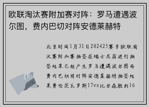 欧联淘汰赛附加赛对阵：罗马遭遇波尔图，费内巴切对阵安德莱赫特