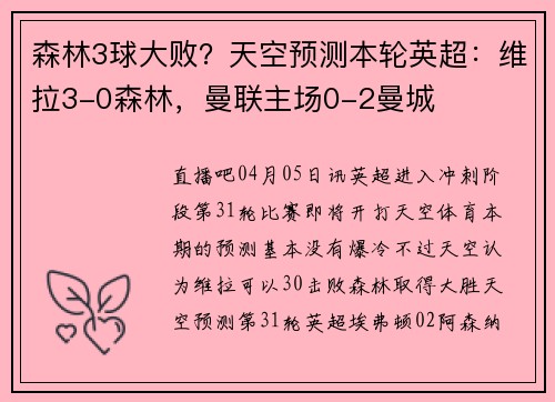 森林3球大败？天空预测本轮英超：维拉3-0森林，曼联主场0-2曼城