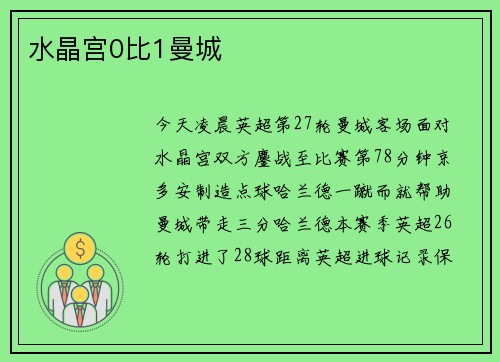 水晶宫0比1曼城