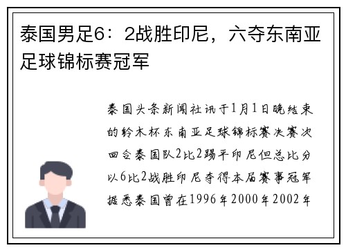 泰国男足6：2战胜印尼，六夺东南亚足球锦标赛冠军