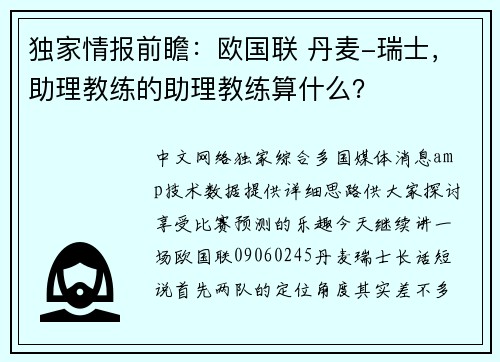 独家情报前瞻：欧国联 丹麦-瑞士，助理教练的助理教练算什么？