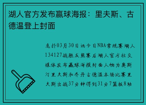 湖人官方发布赢球海报：里夫斯、古德温登上封面