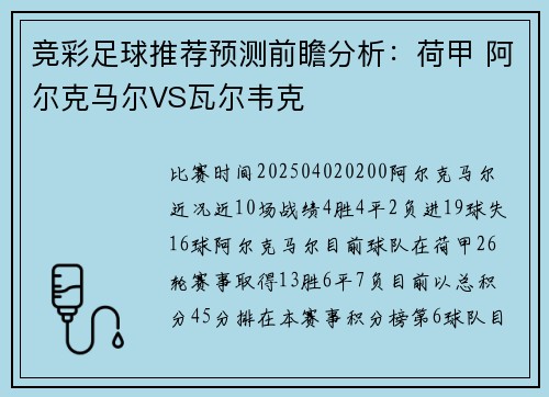 竞彩足球推荐预测前瞻分析：荷甲 阿尔克马尔VS瓦尔韦克