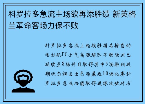 科罗拉多急流主场欲再添胜绩 新英格兰革命客场力保不败
