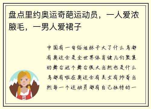 盘点里约奥运奇葩运动员，一人爱浓腋毛，一男人爱裙子
