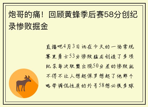 炮哥的痛！回顾黄蜂季后赛58分创纪录惨败掘金
