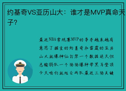 约基奇VS亚历山大：谁才是MVP真命天子？