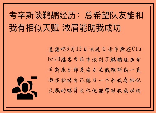 考辛斯谈鹈鹕经历：总希望队友能和我有相似天赋 浓眉能助我成功
