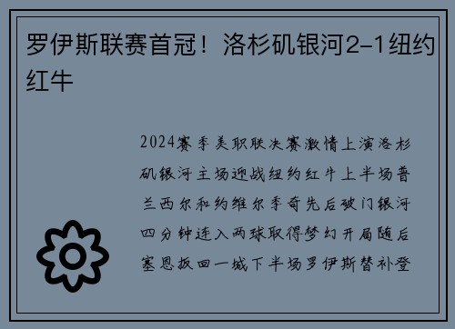 罗伊斯联赛首冠！洛杉矶银河2-1纽约红牛