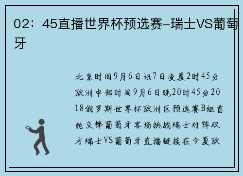02：45直播世界杯预选赛-瑞士VS葡萄牙